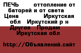 ПЕЧЬ ZOTA. оттопление от баторей и от света) › Цена ­ 35 000 - Иркутская обл., Иркутский р-н Другое » Продам   . Иркутская обл.